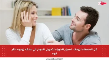 فن الإصغاء لزوجك: أسرار الخبراء لتحويل الحوار إلى علاقة زوجية أكثر قوة